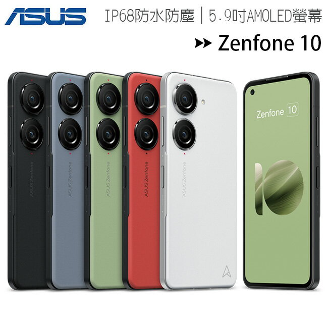 ASUS Zenfone 10 (8G/256G) 5.9吋旗艦手機◆7/16日前登錄送2000元禮券+獨家送方塊無線充電盤