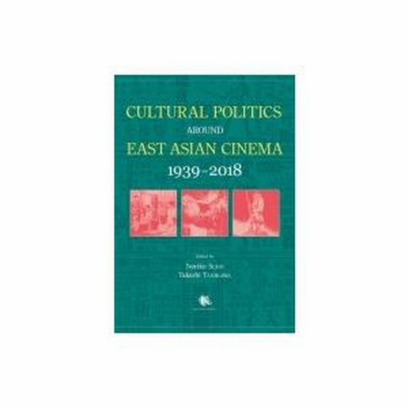 ＣＵＬＴＵＲＡＬ　ＰＯＬＩＴＩＣＳ　ＡＲＯＵＮＤ　ＥＡＳＴ　ＡＳＩＡＮ　ＣＩＮＥ   /京都大学学術出版会/須藤遙子（単行本） CULTURAL POLITICS AROUND EAST