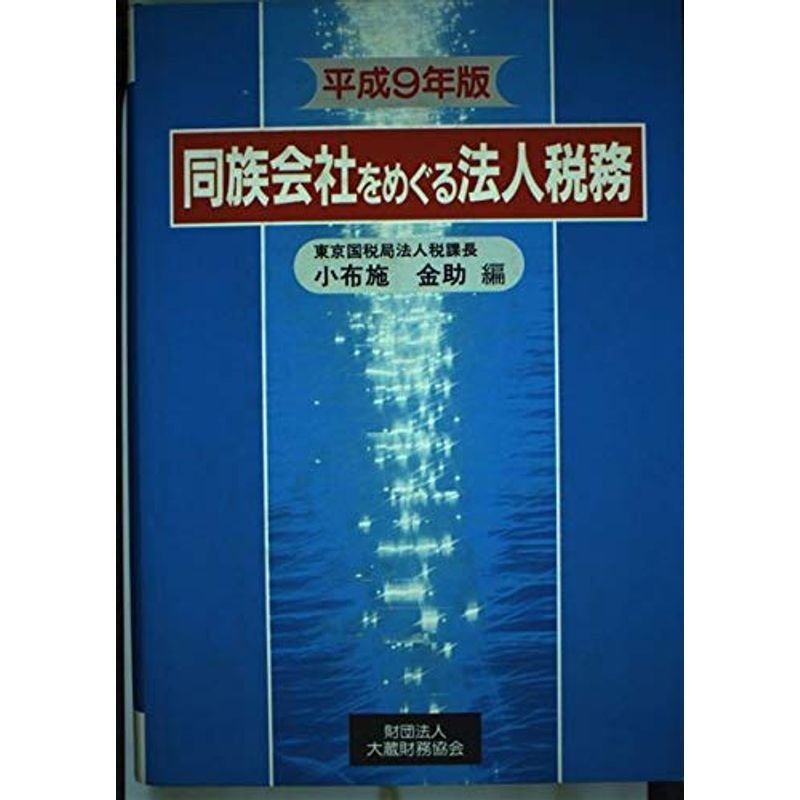 同族会社をめぐる法人税務〈平成9年版〉