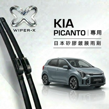 【隔日到•長效激潑水】KIA 起亞 Picanto 全年份 專用軟骨鍍膜雨刷 WIPER-X