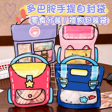 ❤️Annie❤️多巴胺手提自封袋 禮品袋 零食分裝袋 禮物包裝袋 兒童節可愛伴手禮 幼兒園分享禮 書包手提袋 包裝材料