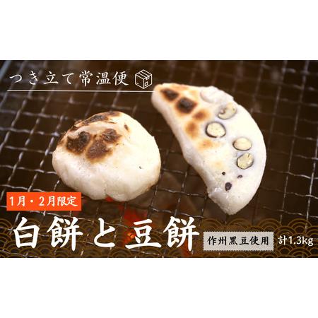 ふるさと納税 ＜期間限定・つきたて＞あわくらの白餅・豆餅 3パックセット F-MN-A13A 岡山県西粟倉村