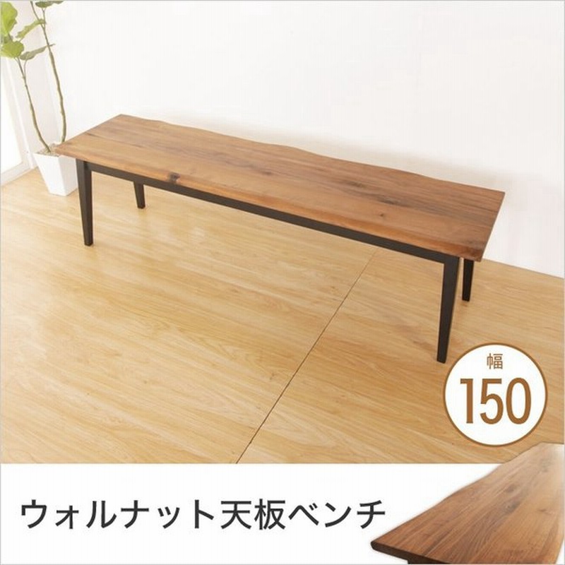 ダイニングベンチ おしゃれ 幅150cm ベンチチェア 木製天板 食卓ベンチ ダイニング用ベンチ 天然木 ウォールナット無垢材 ナチュラル インダストリアル家具 通販 Lineポイント最大0 5 Get Lineショッピング