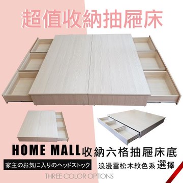 【HOME MALL-卡洛兒】雙人5尺雙邊六抽屜床底(雪松色)