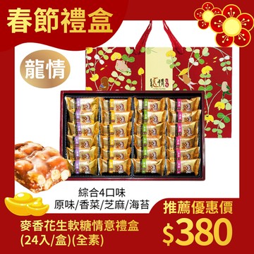 【龍情】麥香花生軟糖情意禮盒(四款綜合口味，全素，精美提盒)-節慶伴手禮推薦