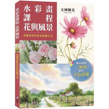 水彩畫課程 花與風景：培養色彩的有效訓練方法