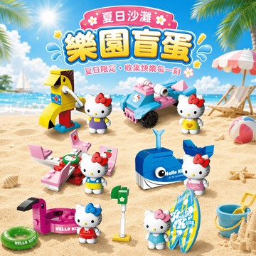 +1元多好禮  快速出貨《大木生活館》【SANRIO】KT夏日沙灘樂園盲抽 HELLO KITTY 三麗鷗 童趣 擺飾 情人節 送禮 香膏 唇膏
