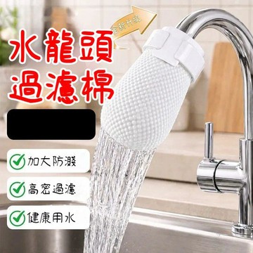 臺灣出貨🔥萬用水龍頭過濾網袋 一次性可替換棉袋 水龍頭過濾棉袋廚房浴室前置淨化濾 96T3