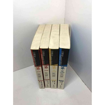 【雷根360免運】【送贈品】第一死罪 上+下冊+第二死罪+第三死罪合售 #無釘章  #九成新【Q-A968】