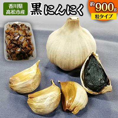 ふるさと納税 高松市 黒にんにく　約900g(粒タイプ)