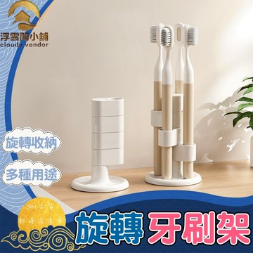 【台灣現貨 隔日到貨】牙刷架 旋轉牙刷架 浴室牙刷架 牙刷收納 浴室收納架 旋轉置物架 免打孔牙刷架 家用牙刷架 刷具收