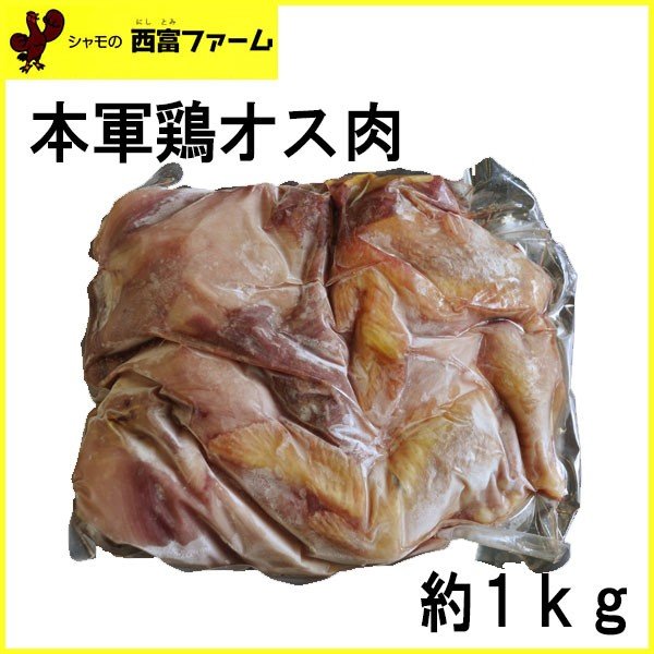 西富ファーム　本軍鶏オス肉　約1ｋｇ