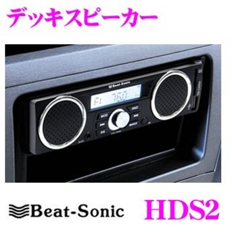 Beat Sonic ビートソニック Hds2 3スピーカー内蔵 Aux Sd Usb対応 Fm Amチューナー付き デッキスピーカー 12v車用 通販 Lineポイント最大0 5 Get Lineショッピング