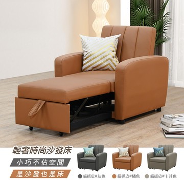 新生活家具艾瑪單人沙發床 貓抓皮 沙發床 陪伴床 橘色 灰色 卡其色 單人椅 主人椅 一人