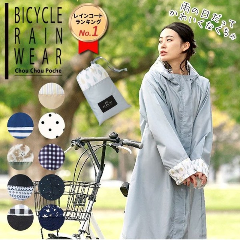 レインポンチョ 自転車 レインコート 定番 雨具 Chou Chou Poche フェス 大きめ 通学 通勤 かわいい おしゃれ レインウェア 通販 Lineポイント最大get Lineショッピング