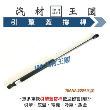 【LM汽材王國】 引擎蓋 撐桿 TEANA 2004年後 前蓋 撐杆 撐干 頂杆 頂桿 頂干 油壓 NISSAN 裕隆