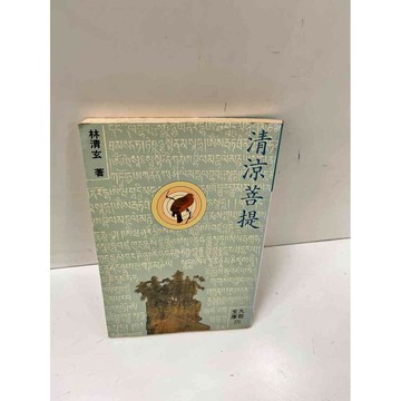 【雷根360免運】【送贈品】清涼菩提 #7成新 #七成新【P-L443】