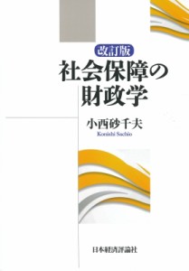  小西砂千夫   社会保障の財政学 送料無料