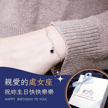 【ART64快速出貨】生日快樂♍處女座 星座守護石 純銀手鍊 小禮盒 生日禮物 925純銀 女生手鍊 水波設計 天然石禮物