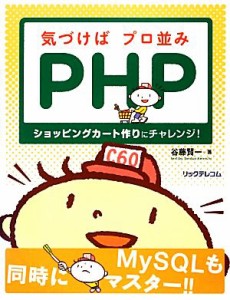  気づけばプロ並みＰＨＰ ショッピングカート作りにチャレンジ！／谷藤賢一