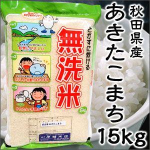 米 日本米 令和4年度産 秋田県産 あきたこまち BG精米製法 無洗米 15kg