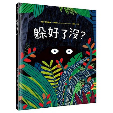 躲好了沒？【城邦讀書花園】