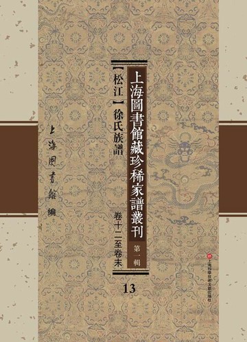 【電子書】上海圖書館藏珍稀家譜叢刊 第一輯 【松江】徐氏族譜 卷十二至卷末 13