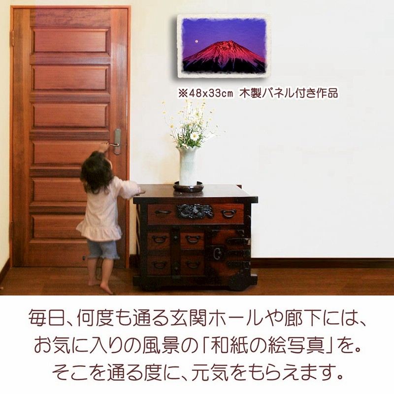 日本画 風景画 和紙 風水 玄関 に 飾る 絵 画 和紙の絵写真 「満月と夕照の赤富士