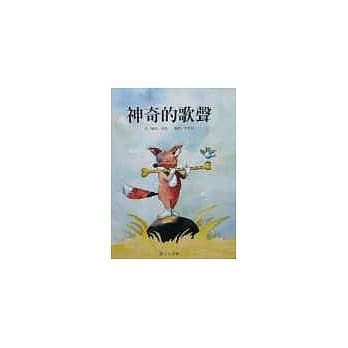 精選優良圖畫書~~神奇的歌聲{LoveBook}