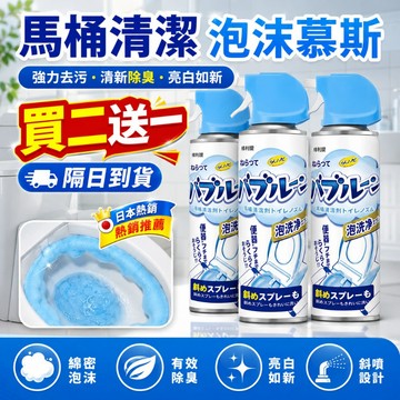 【買二送一！隔日達】馬桶潔廁劑 多功能廁所清潔劑 馬桶清潔劑 多功能乾洗慕斯 馬桶泡泡慕斯 強力去污 浴室泡沫清潔劑