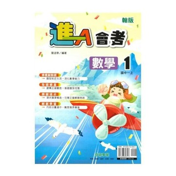 奇鼎國中 (進)講義 數學 (1)翰版 (1版) 編輯部  奇鼎