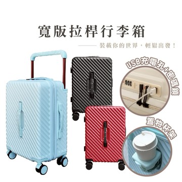 台灣公司貨-18/20吋大容量寬版行李箱 USB充電孔 密碼鎖 耐摔 旅行箱 行李箱 登機箱 _HA409