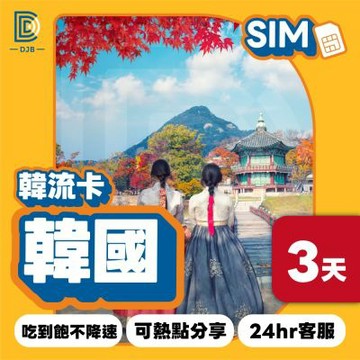 【DJB SIM】韓流卡-韓國網卡 3天吃到飽不降速(韓國三大電信商KT/SKT/LG U+)
