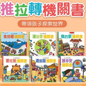 「推拉轉遊戲書」寶寶的第一本認知 機關書 去郊遊 運動會 我的家 愛吃飯 說早安 遊樂園機關書 互動式繪本 硬頁書 風車