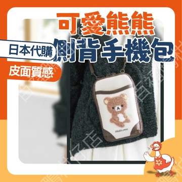 🔥台灣公司發貨日本代購🔥可愛熊熊側背手機包 手機包 超能裝 大容量 皮製軟面 化妝包 小錢包 側背包