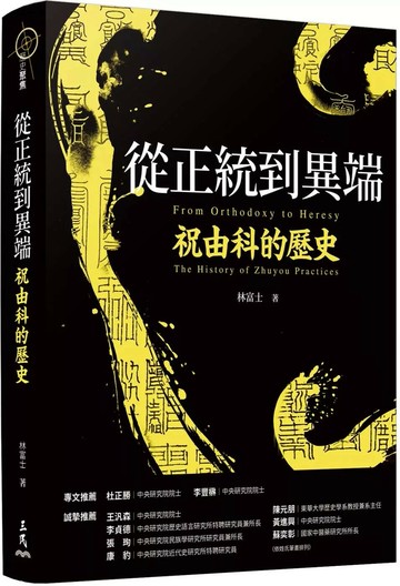 從正統到異端：祝由科的歷史 (1版) 林富士 2024 三民