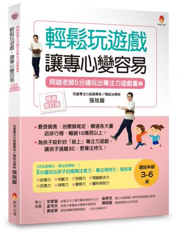 5分鐘玩出專注力遊戲書2〔暢銷修訂版〕：輕鬆玩遊戲，讓專心變容易【城邦讀書花園】