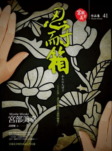 忍耐箱[二手書_良好]
