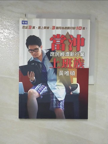 【書寶二手書T7／投資_XMA】當沖上班族-庶民經濟新行業_黃唯碩