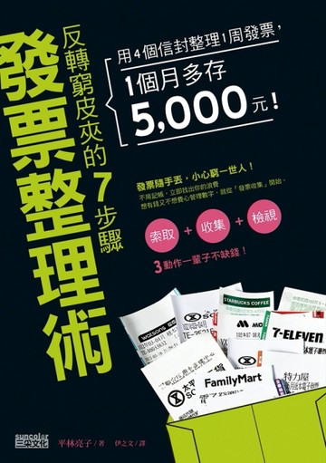 反轉窮皮夾的7步驟「發票整理術」：用4個信封整理1周發票，1個月多存5000元！[二手書_良好]