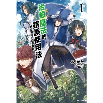 治癒魔法的錯誤使用法～奔赴戰場的回復要員～(1)_Readmoo 讀墨電子書