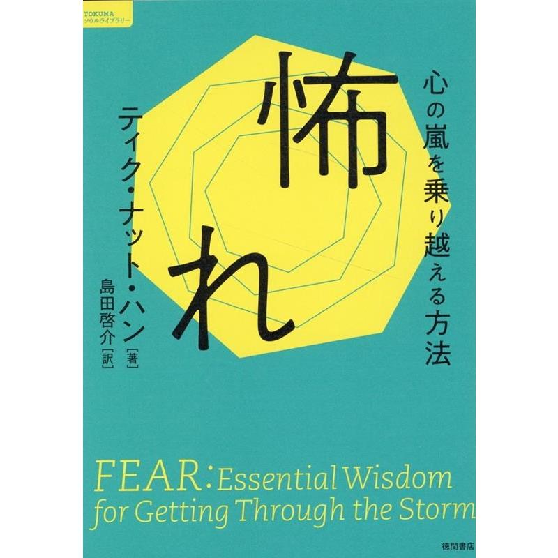 怖れ 心の嵐を乗り越える方法 ティク・ナット・ハン