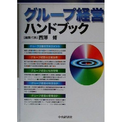グループ経営ハンドブック／西沢脩(編者)