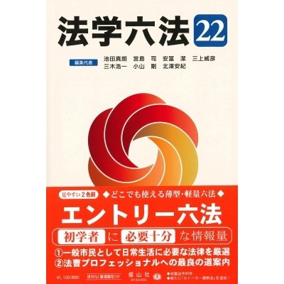 法学六法 '22   池田真朗  〔辞書・辞典〕