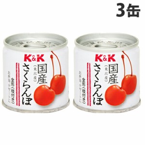 K＆K 国産 さくらんぼ缶 90g×3缶