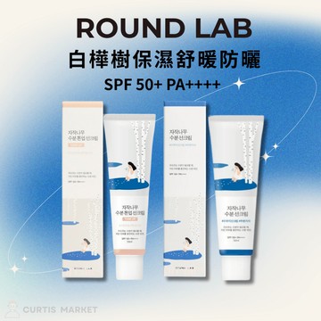【Round Lab】獨島 白樺樹保濕提亮防曬霜50ml 韓國防曬 素顏霜 隔離霜 敏感肌適用