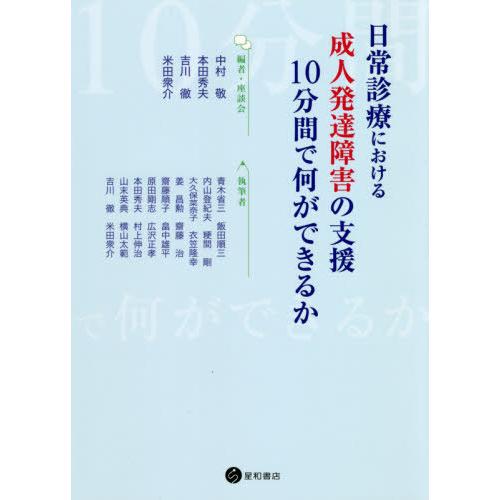 日常診療における成人発達障害の支援 10分間で何ができるか