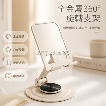 台灣出貨✨ 全金屬 手機支架 平板支架 360度旋轉 折疊設計 桌面直播 追劇神器 奶油米色