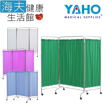 【海夫健康生活館】YAHO 耀宏 三折式屏風 4色任選1入(YH093)