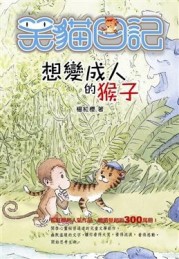 笑貓日記－想變成人的猴子[二手書_普通]